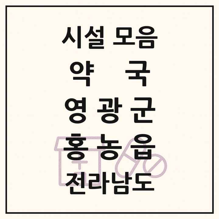 전라남도 영광군 홍농읍 약국 목록